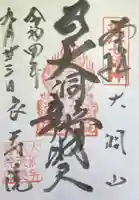 長寿院の御朱印