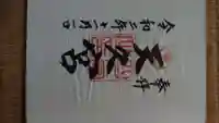 天久宮の御朱印
