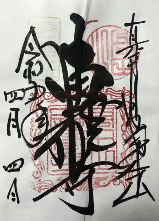 本山専修寺の御朱印