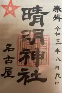 晴明神社（清明山）の御朱印