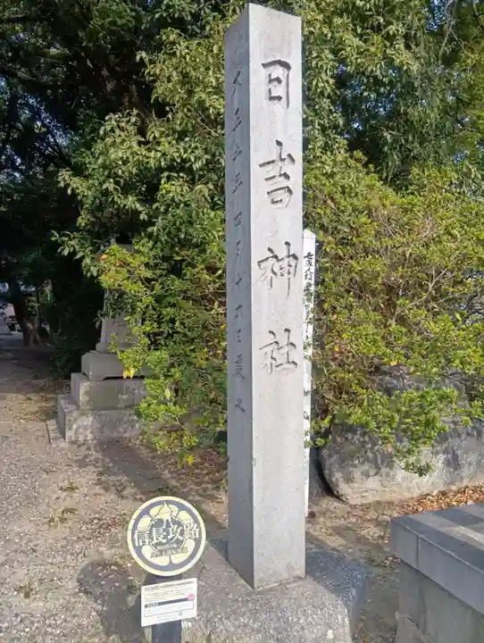 清洲山王宮 日吉神社(愛知県)