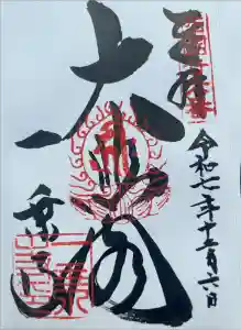 一乗寺の御朱印帳2025-12-06 00:00:00 +0900