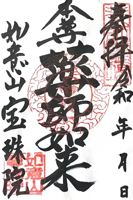 寳珠院（常楽寺）の御朱印