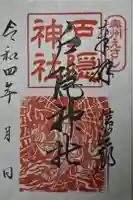 戸隠神社の御朱印