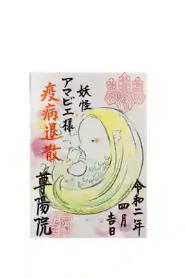 郵送でお送りいただきました。同封いただいた写仏ならぬ写妖も可愛かったです。