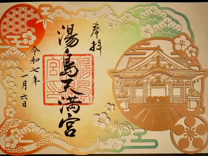 湯島天満宮の御朱印