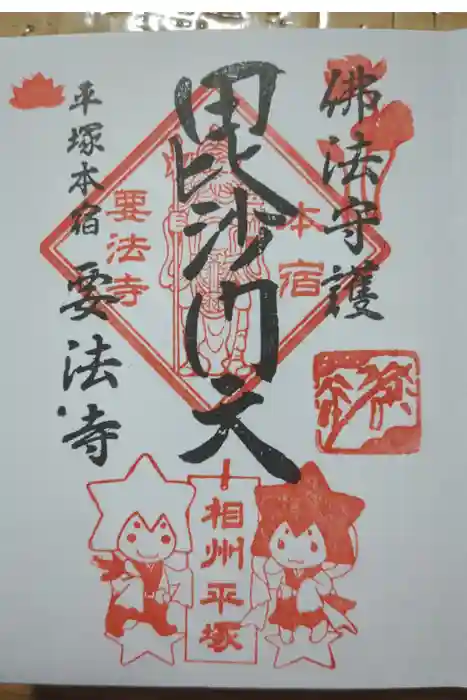 要法寺の御朱印