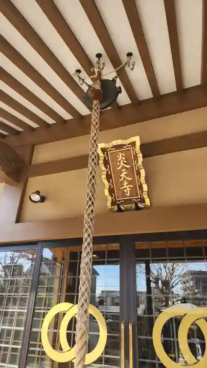 炎天寺(東京都)