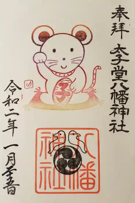 太子堂八幡神社の御朱印