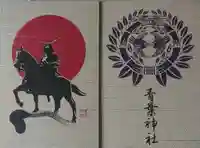 青葉神社の御朱印帳