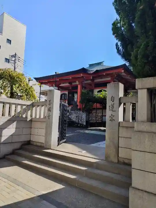 善國寺(東京都)
