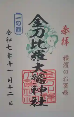 大鷲神社(稲毛神社境内社)の御朱印