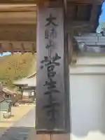 菅生寺(奈良県)