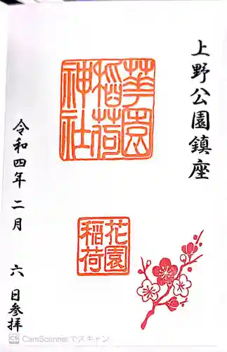 花園稲荷神社の御朱印