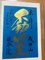 成田山横浜別院延命院の御朱印