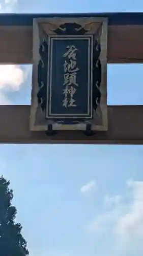 谷地頭神社(青森県)