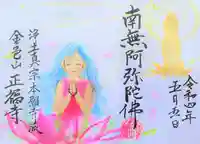 浄土真宗本願寺派 金色山正福寺の御朱印