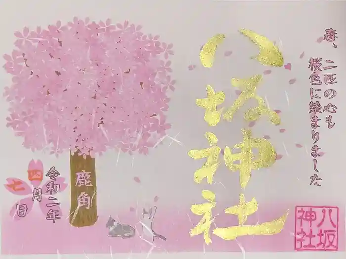 鹿角八坂神社の御朱印