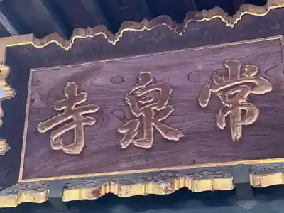 常泉寺のその他建物