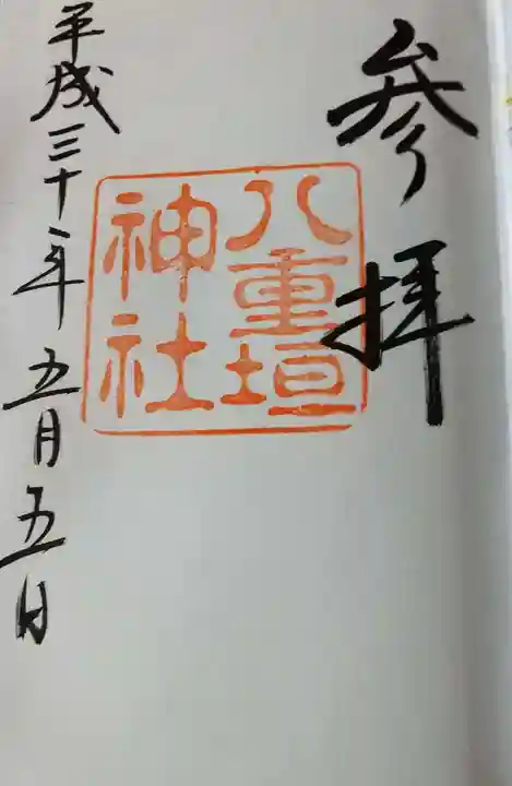 八重垣神社の御朱印