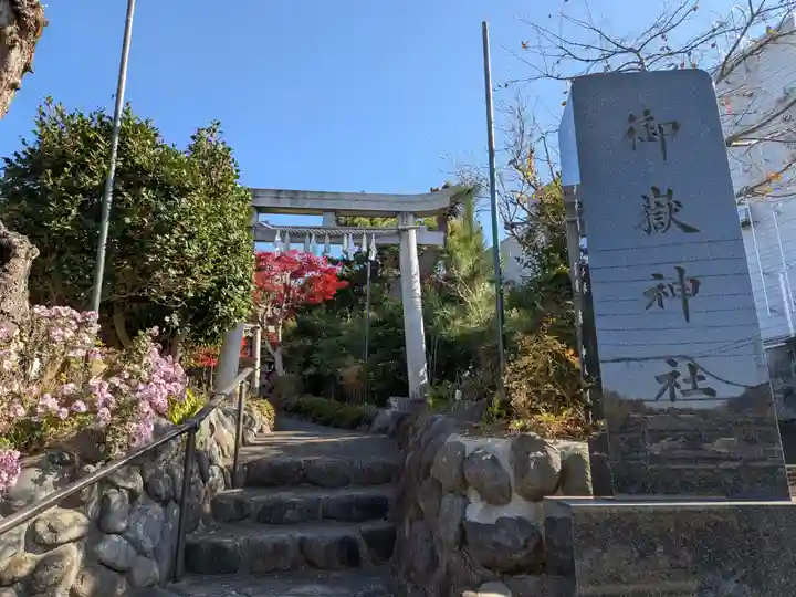 横浜御嶽神社(神奈川県)