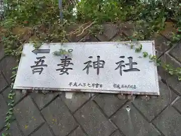 吾妻神社(神奈川県)