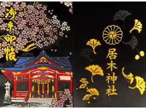 居木神社の御朱印帳2026-01-20 00:00:00 +0900