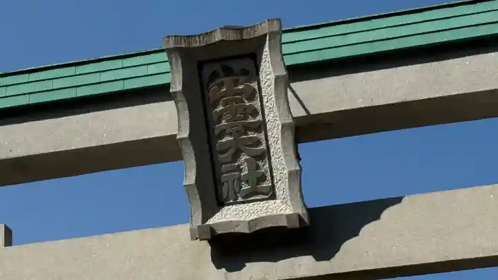 出雲大社相模分祠(神奈川県)