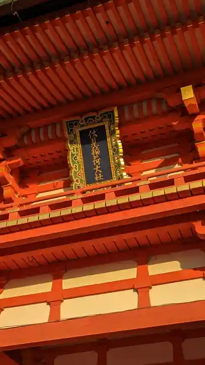 伏見稲荷大社のその他建物