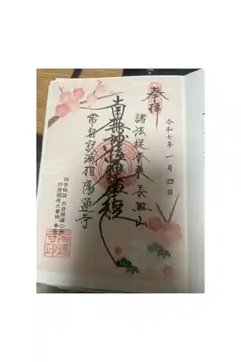 陽運寺の御朱印 2025年01月