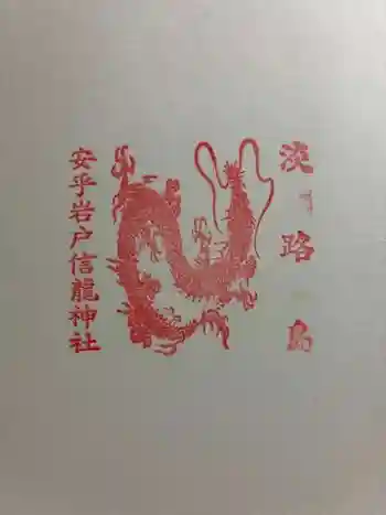 安乎岩戸信龍神社 (安乎八幡神社 摂社)の御朱印 2025年09月