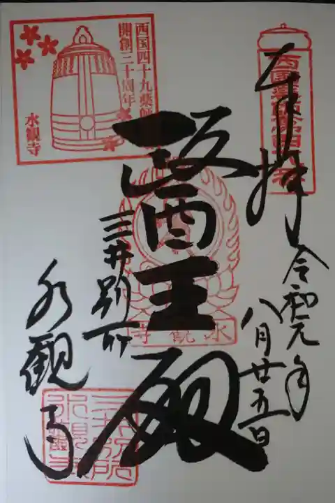 水観寺の御朱印