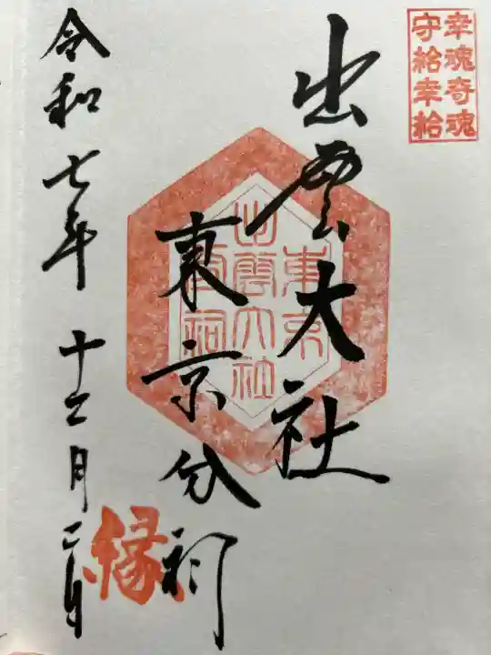 出雲大社東京分祠(東京都)