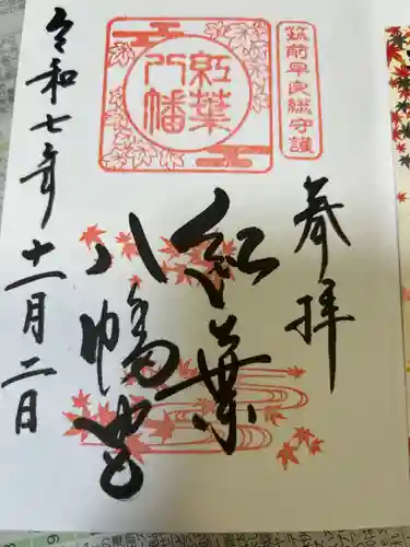 紅葉八幡宮の御朱印