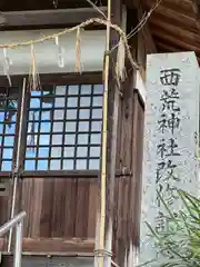 西荒神社(広島県)