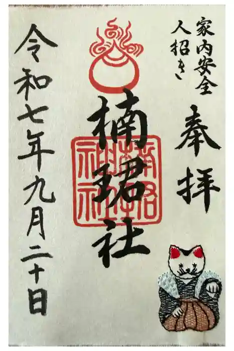 楠珺社（住吉大社末社）の御朱印