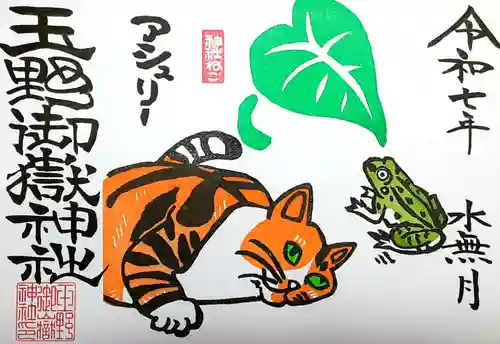 玉野御嶽神社の御朱印