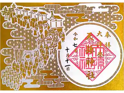 天孫神社の御朱印