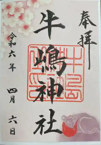 牛嶋神社の御朱印