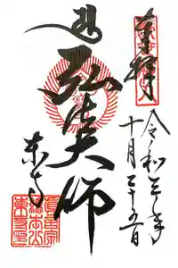 東寺（教王護国寺）の御朱印