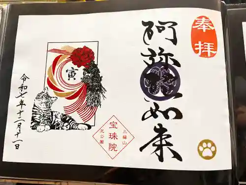 増上寺塔頭 三縁山 宝珠院の御朱印