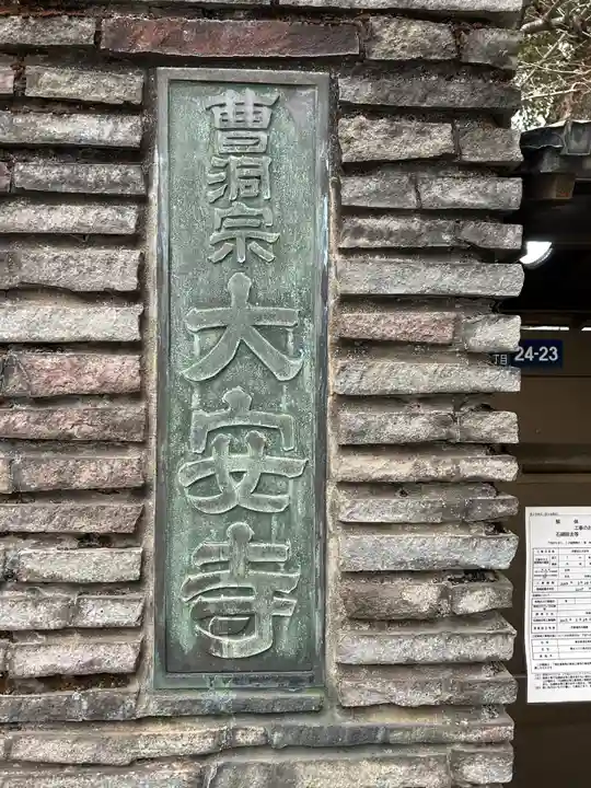 大安寺(東京都)