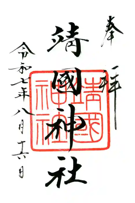 靖國神社の御朱印