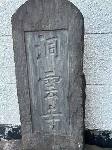 洞雲寺(東京都)