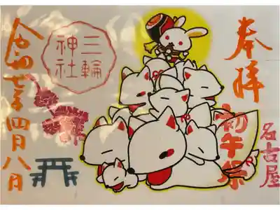 書き置き御朱印、初午祭で週明けの火曜日に祭礼があるので、久しぶりに行ってみようかな？と思います。