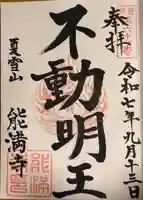 能満寺の御朱印