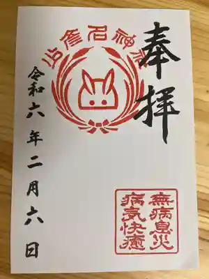 少彦名神社の御朱印