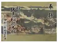 伏見稲荷大社御旅所の御朱印