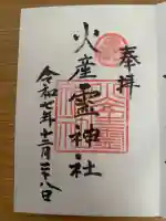 火産霊神社の御朱印