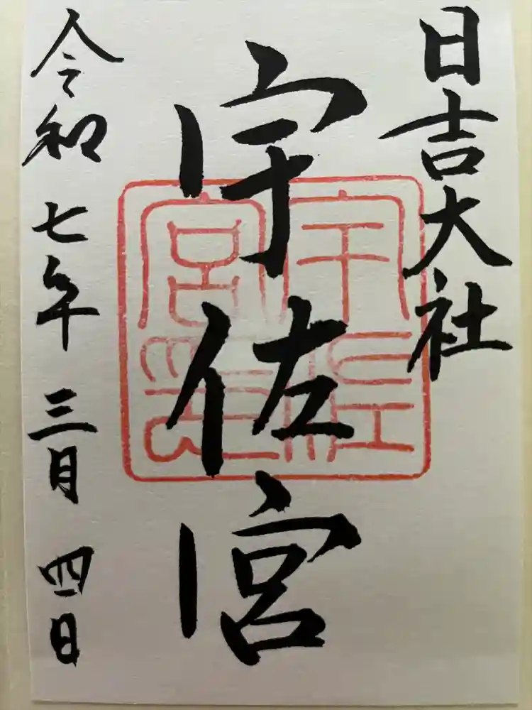 日吉大社の御朱印
